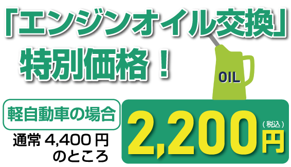 「オイル交換」特別価格!軽自動車の場合 通常4,400円のところ2,200円(税込)